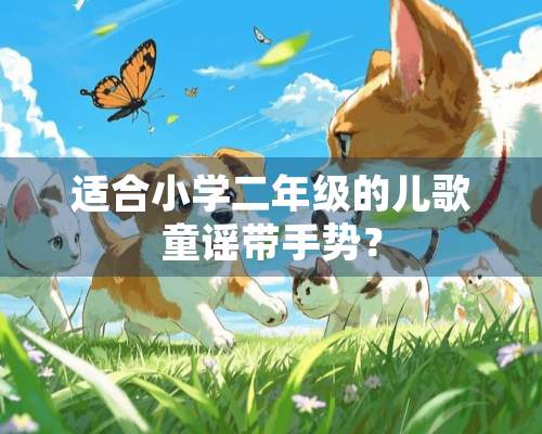 适合小学二年级的儿歌童谣带手势？