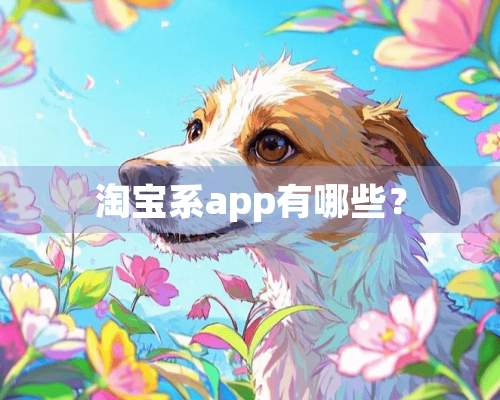 淘宝系app有哪些？