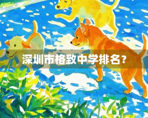 深圳市格致中学排名？