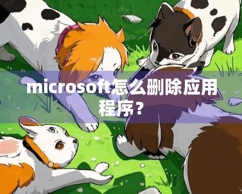 microsoft怎么删除应用程序？