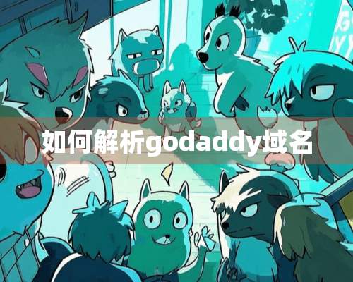 如何解析godaddy域名