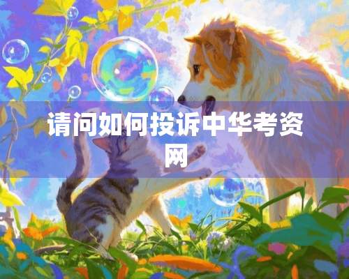 请问如何投诉中华考资网