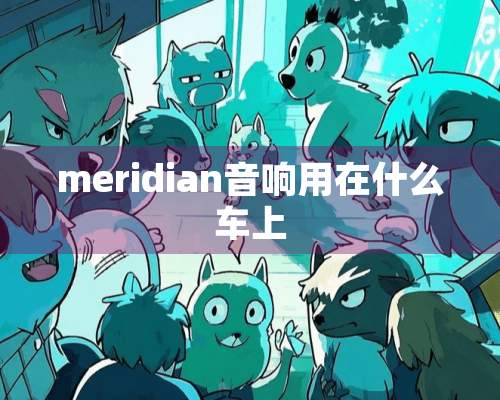 meridian音响用在什么车上