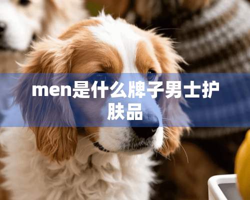 men是什么牌子男士护肤品