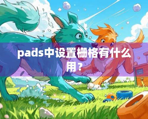 pads中设置栅格有什么用？