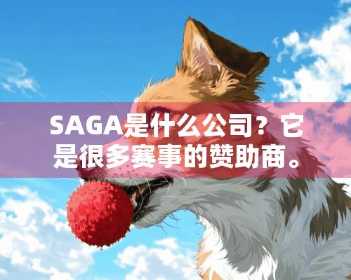 SAGA是什么公司？它是很多赛事的赞助商。