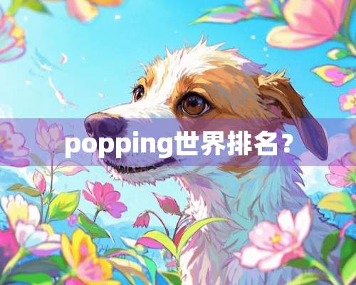 popping世界排名？