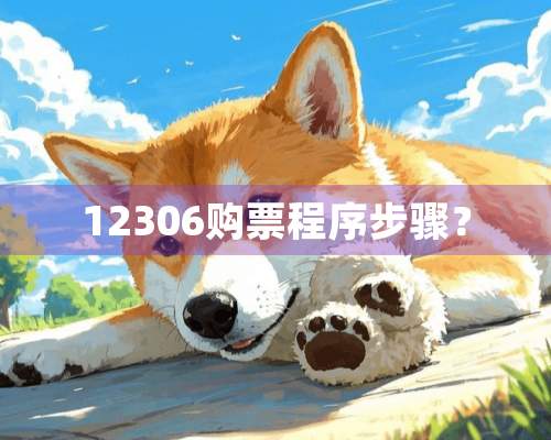 12306购票程序步骤？