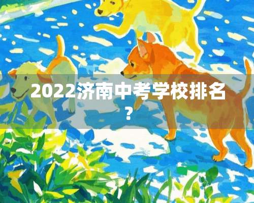 2022济南中考学校排名？