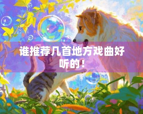 谁推荐几首地方戏曲好听的！