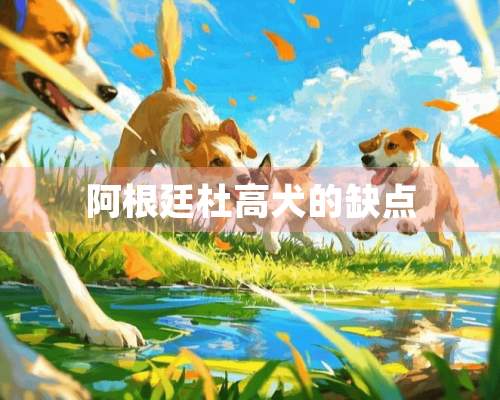 阿根廷杜高犬的缺点