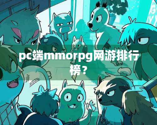 pc端mmorpg网游排行榜？