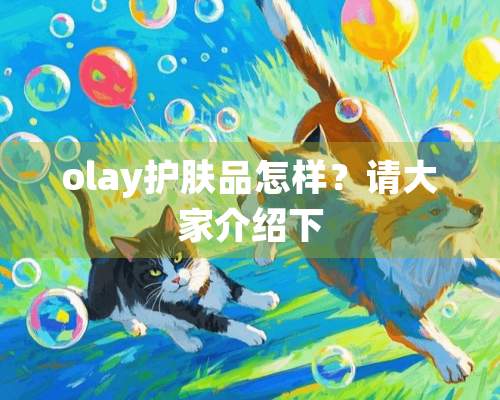 olay护肤品怎样？请大家介绍下