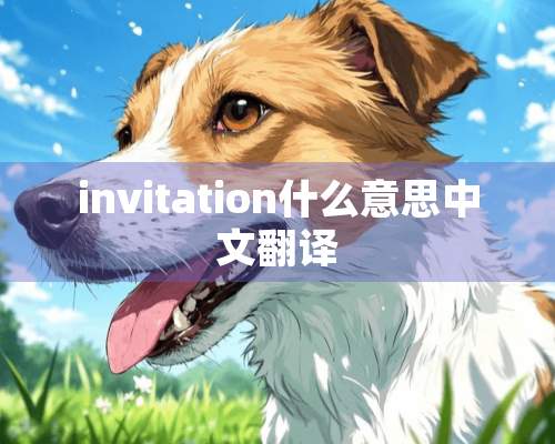 invitation什么意思中文翻译