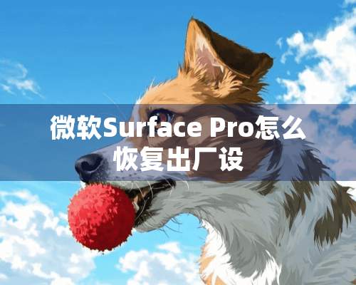 微软Surface Pro怎么恢复出厂设