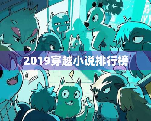 2019穿越小说排行榜