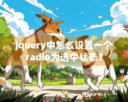 jquery中怎么设置一个radio为选中状态？