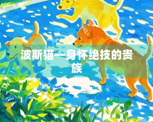 波斯猫—身怀绝技的贵族