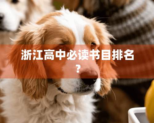 浙江高中必读书目排名？