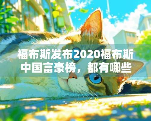 福布斯发布2020福布斯中国富豪榜，都有哪些人上榜了？