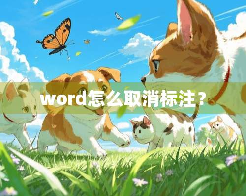 word怎么取消标注？