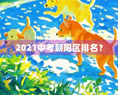 2021中考朝阳区排名？