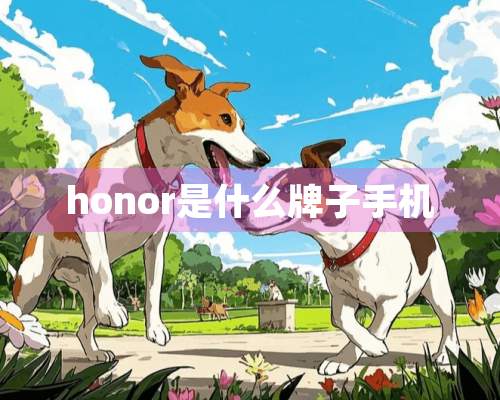 honor是什么牌子手机