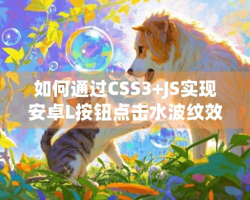 如何通过CSS3+JS实现安卓L按钮点击水波纹效果