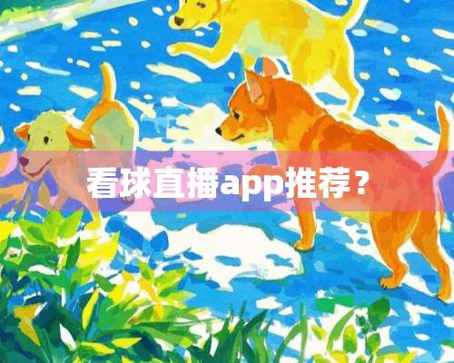 看球直播app推荐？