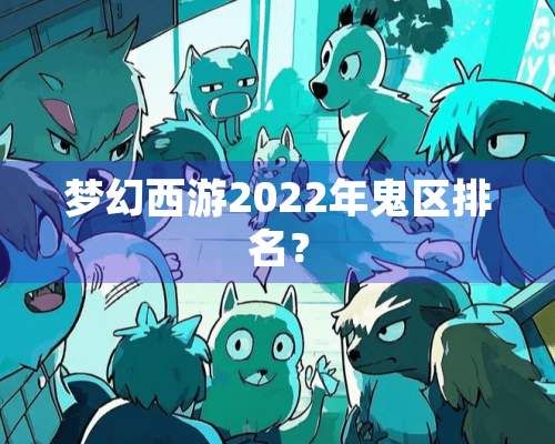 梦幻西游2022年鬼区排名？