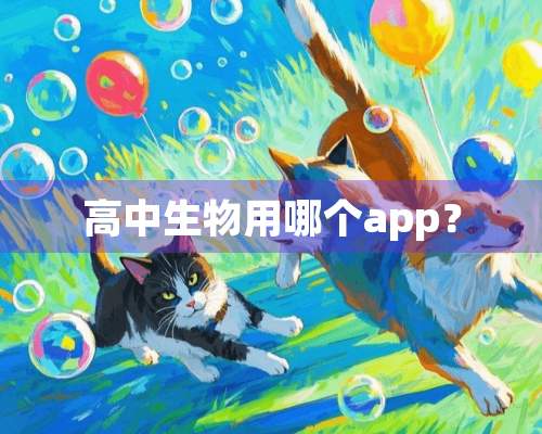 高中生物用哪个app？