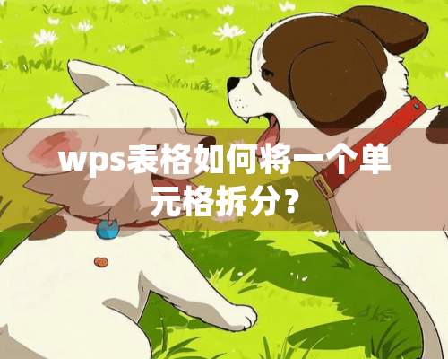 wps表格如何将一个单元格拆分？