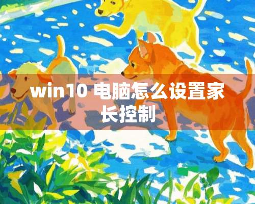 win10 电脑怎么设置家长控制