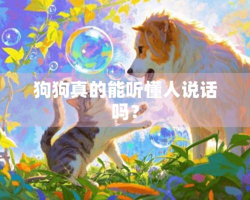 狗狗真的能听懂人说话吗？