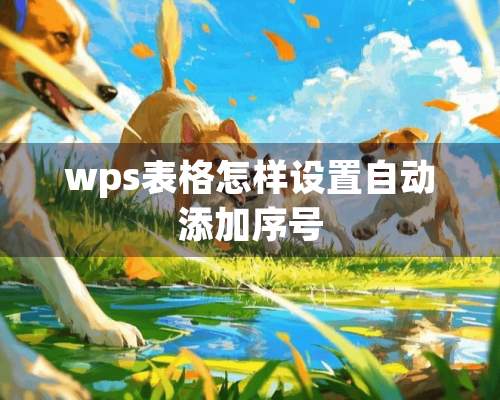 wps表格怎样设置自动添加序号