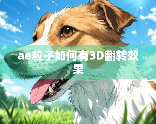 ae粒子如何有3D翻转效果