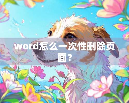 word怎么一次性删除页面？