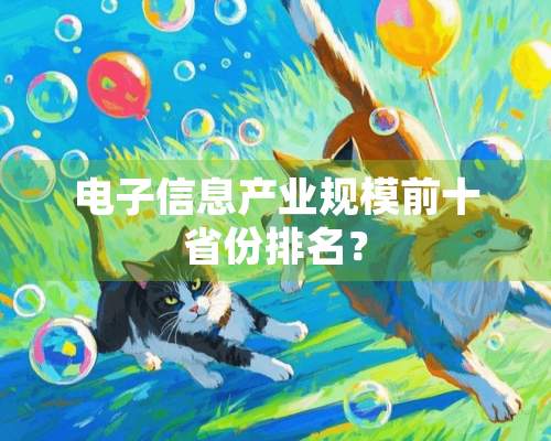 电子信息产业规模前十省份排名？