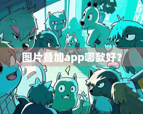 图片叠加app哪款好？