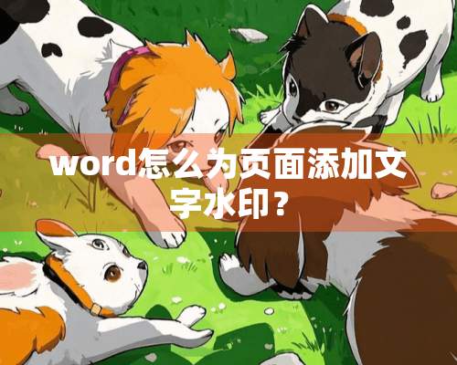 word怎么为页面添加文字水印？