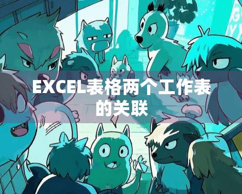 EXCEL表格两个工作表的关联