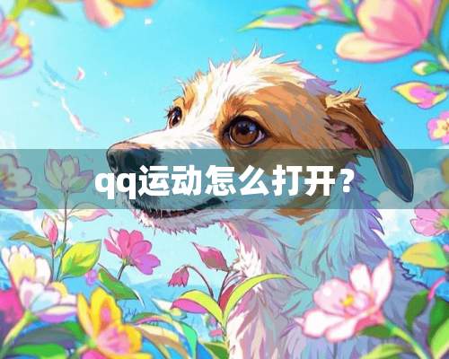 qq运动怎么打开？