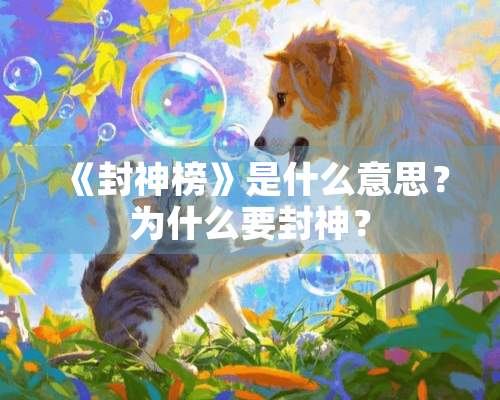 《封神榜》是什么意思？为什么要封神？