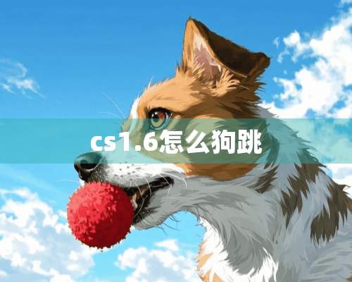 cs1.6怎么狗跳