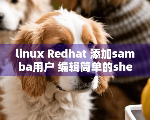 linux Redhat 添加samba用户 编辑简单的shell