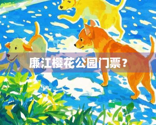 廉江樱花公园门票？