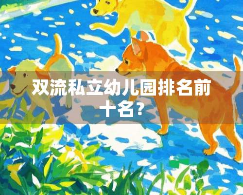 双流私立幼儿园排名前十名？