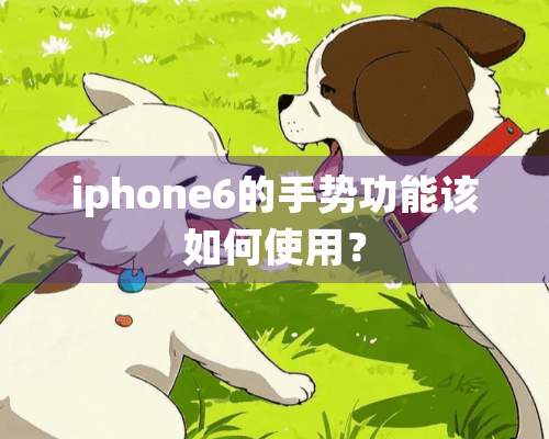 iphone6的手势功能该如何使用？