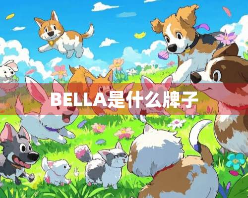 BELLA是什么牌子