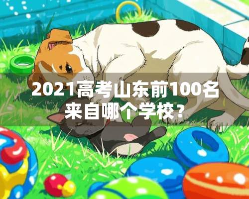 2021高考山东前100名来自哪个学校？